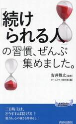 「続けられる人」の習慣、ぜんぶ集めました。
