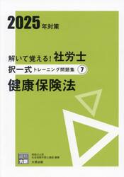 解いて覚える！社労士択一式トレーニング問題集　２０２５年対策７