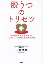 脱うつのトリセツ　元うつの精神科医が教える「心のトンネル」から抜け出す方法