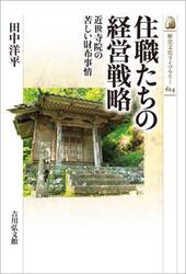 住職たちの経営戦略　近世寺院の苦しい財布事情