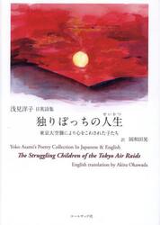 独りぽっちの人生　東京大空襲により心をこわされた子たち　浅見洋子日英詩集