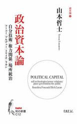 政治資本論　自分技術／権力関係／場所統治　資本論　１２