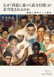 なぜ「同意に基づく武力行使」が正当化されるのか　理論と実行からの探求