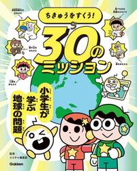 ちきゅうをすくう！３０のミッション　小学生が学ぶ地球の問題