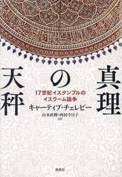 真理の天秤　１７世紀イスタンブルのイスラーム論争
