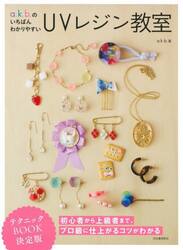 ａ．ｋ．ｂ．のいちばんわかりやすいＵＶレジン教室