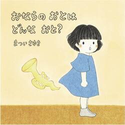 おならのおとはどんなおと？