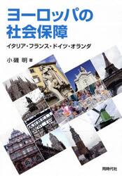 ヨーロッパの社会保障　イタリア・フランス・ドイツ・オランダ
