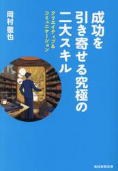 成功を引き寄せる究極の二大スキル　クリエイティブ＆コミニュケーション