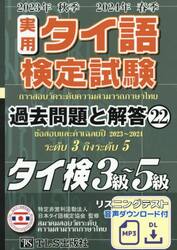 実用タイ語検定試験過去問題と解答タイ検３級〜５級　２０２３年秋季２０２４年春季