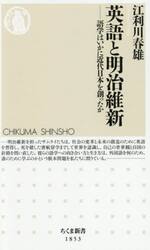 英語と明治維新　語学はいかに近代日本を創ったか