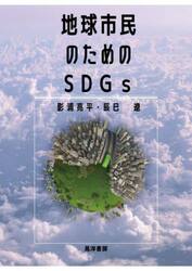 地球市民のためのＳＤＧｓ