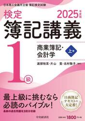検定簿記講義１級商業簿記・会計学　日本商工会議所主催簿記検定試験　２０２５年度版上巻