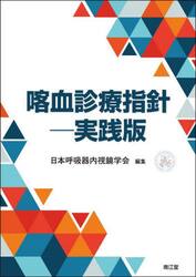 喀血診療指針　実践版