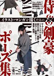 イラスト・マンガを描くための侍＆剣豪ポーズ集
