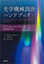 光学機械設計ハンドブック　オプトメカニカルデザインの実用的手法