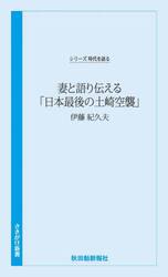 妻と語り伝える「日本最後の土崎空襲」