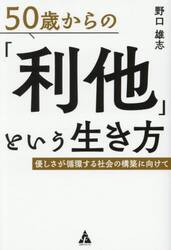 ５０歳からの「利他」という生き方　優しさが循環する社会の構築に向けて