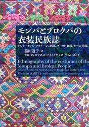 モンパとブロクパの衣装民族誌　アルナーチャル・プラデーシュ西部、ブータン東部、チベット南部