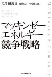 マッキンゼーエネルギー競争戦略