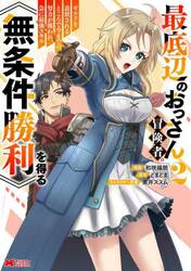 最底辺のおっさん冒険者。ギルドを追放されるところで今までの努力が報われ、急に最強スキル《無条件勝利》を得る　２
