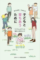 子どもと育ちあうために　「どうしよう？」と悩むときのヒント