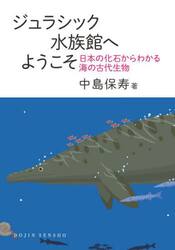 ジュラシック水族館へようこそ　日本の化石からわかる海の古代生物