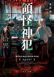 領怪神犯　拾異