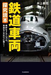 鉄道車両探究読本　精妙なメカニズム、秀逸なこだわりに驚く！