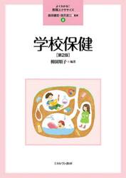 学校保健