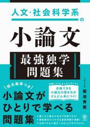 人文・社会科学系の小論文最強独学問題集