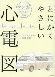 マンガで好きになるとにかくやさしい心電図
