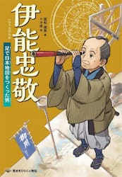 伊能忠敬　足で日本地図をつくった男