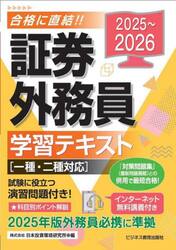 証券外務員学習テキスト　２０２５〜２０２６