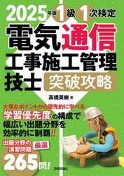 １級１次検定電気通信工事施工管理技士突破攻略　２０２５年版
