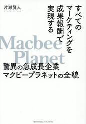 すべてのマーケティングを成果報酬で実現する驚異の急成長企業マクビープラネットの全貌