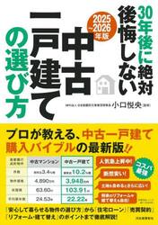 ３０年後に絶対後悔しない中古一戸建ての選び方　２０２５〜２０２６年版