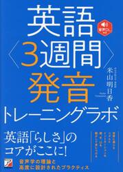 英語〈３週間〉発音トレーニングラボ
