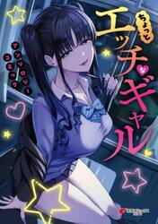 ちょっとエッチなギャルアンソロジーコミック