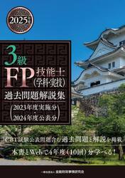 ３級ＦＰ技能士〈学科・実技〉過去問題解説集　２０２３年度実施分・２０２４年度公表分