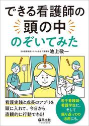 できる看護師の頭の中のぞいてみた　看護実践と成長のアプリを頭に入れて、今日から直感的に行動できる！