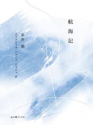 航海記