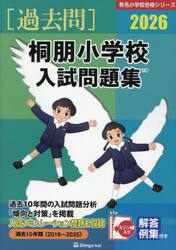’２６　桐朋小学校入試問題集