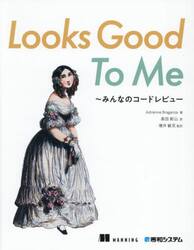 Ｌｏｏｋｓ　Ｇｏｏｄ　Ｔｏ　Ｍｅ　みんなのコードレビュー
