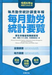毎月勤労統計要覧　毎月勤労統計調査年報　令和６年版