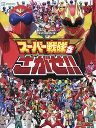 スーパー戦隊をさがせ！！