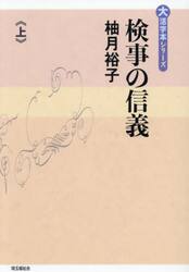 検事の信義　上