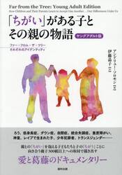 「ちがい」がある子とその親の物語　ファー・フロム・ザ・ツリーそれぞれのアイデンティティ