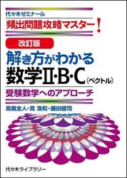 解き方がわかる数学２・Ｂ・Ｃ〈ベクトル〉　頻出問題攻略マスター！