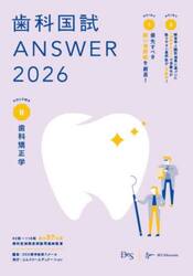 歯科国試ＡＮＳＷＥＲ　２０２６ＶＯＬＵＭＥ８